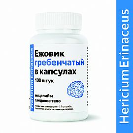Ежовик гребенчатый 100 капсул